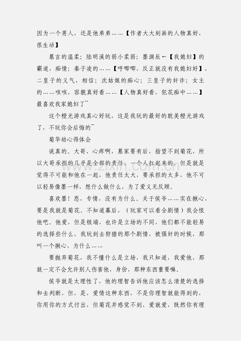 菊华劫心得体会 菊华劫观后感.docx_第2页