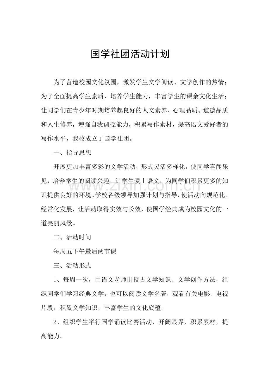 国学社团活动计划.doc_第1页