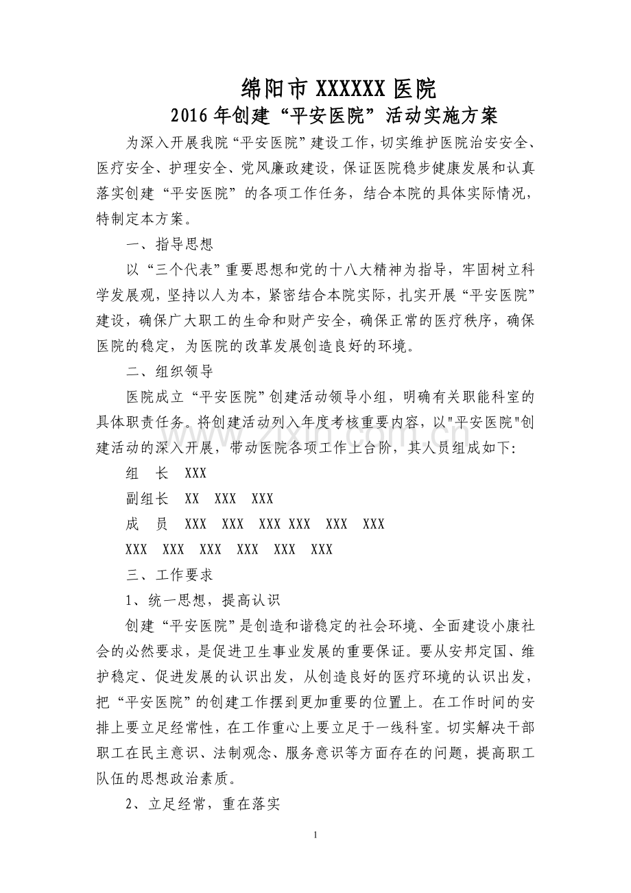 2016年创建平安医院领导小组及实施方案.doc_第1页