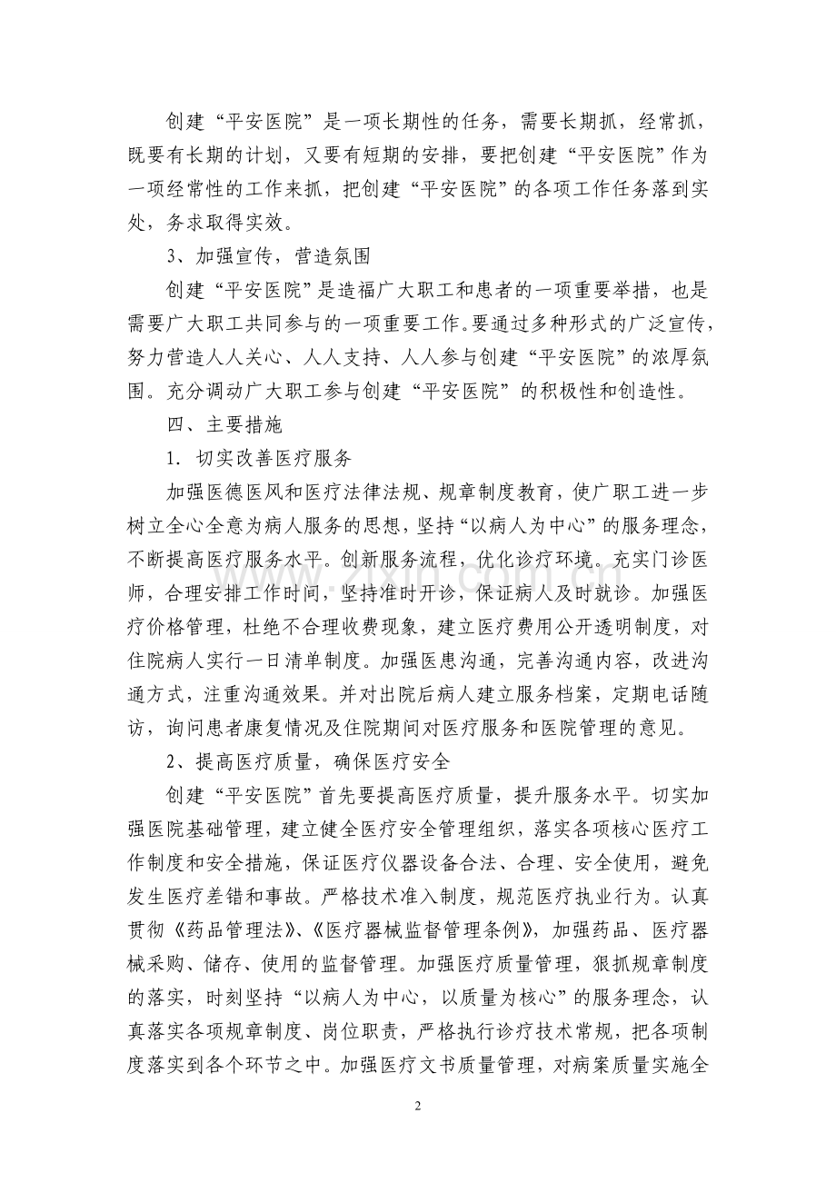 2016年创建平安医院领导小组及实施方案.doc_第2页