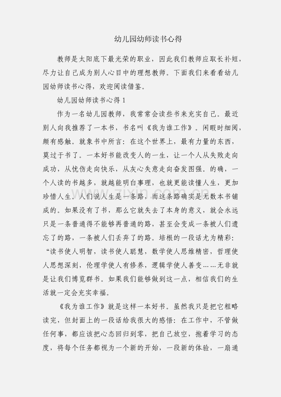 幼儿园幼师读书心得.docx_第1页