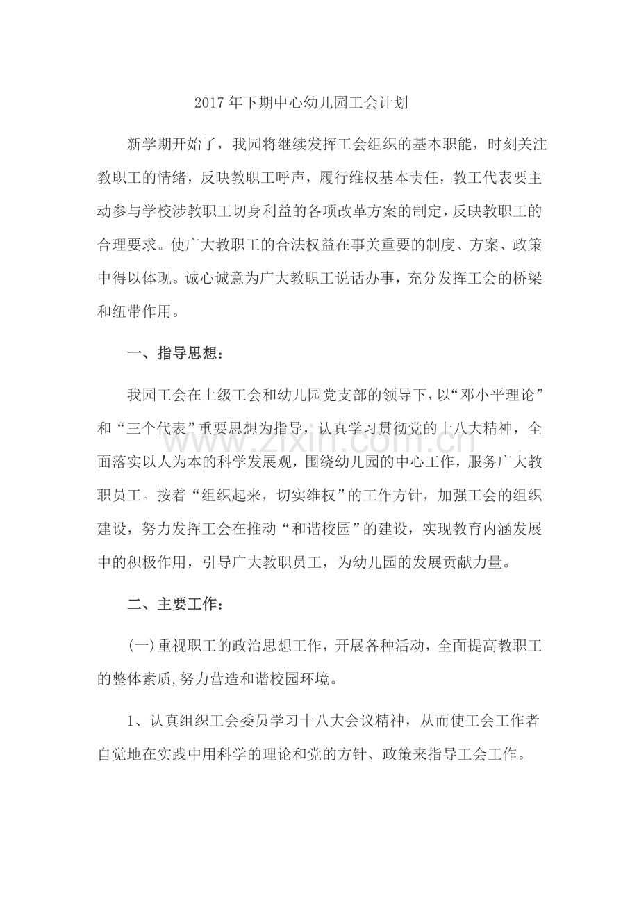 2017年下期中心幼儿园工会计划.docx_第1页