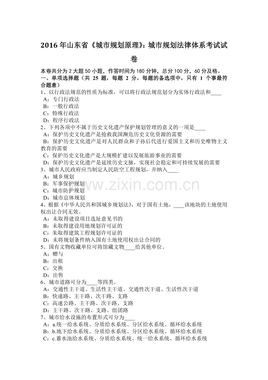 2016年山东省《城市规划原理》：城市规划法律体系考试试卷.docx_第1页