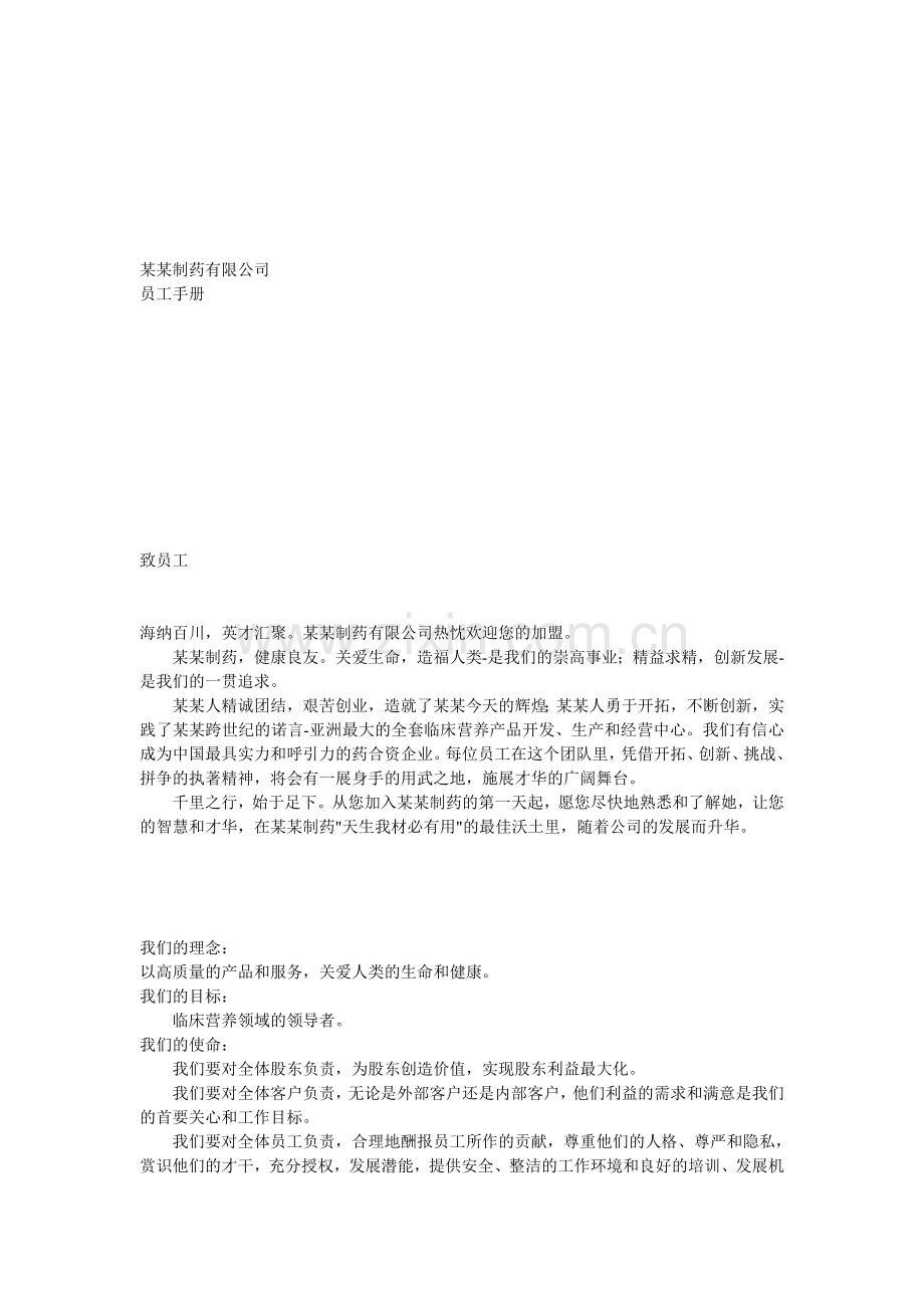 制药公司员工手册2855531144.doc_第1页