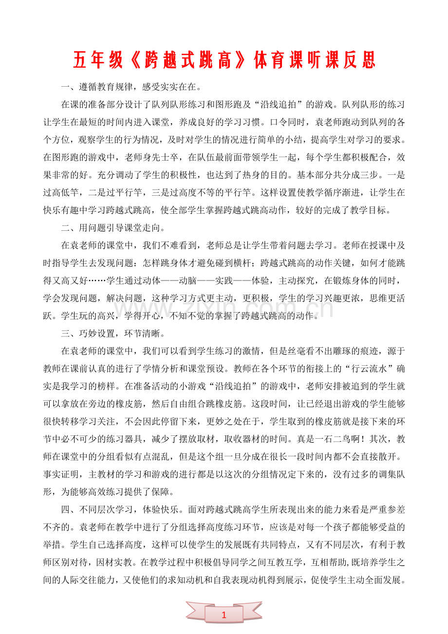 五年级《跨越式跳高》体育课听课反思.doc_第1页