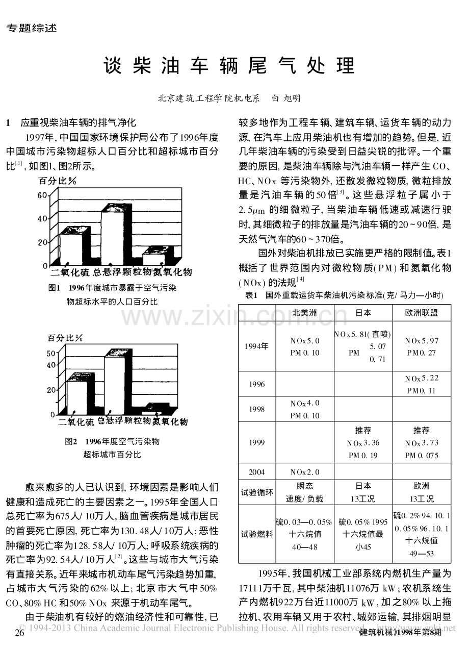 谈柴油车辆尾气处理.pdf_第1页