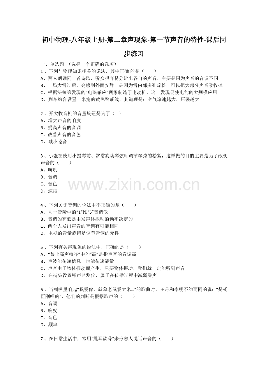 八上物理人教版初中物理八年级第二章第二节声音的特性课后同步练习.doc_第1页