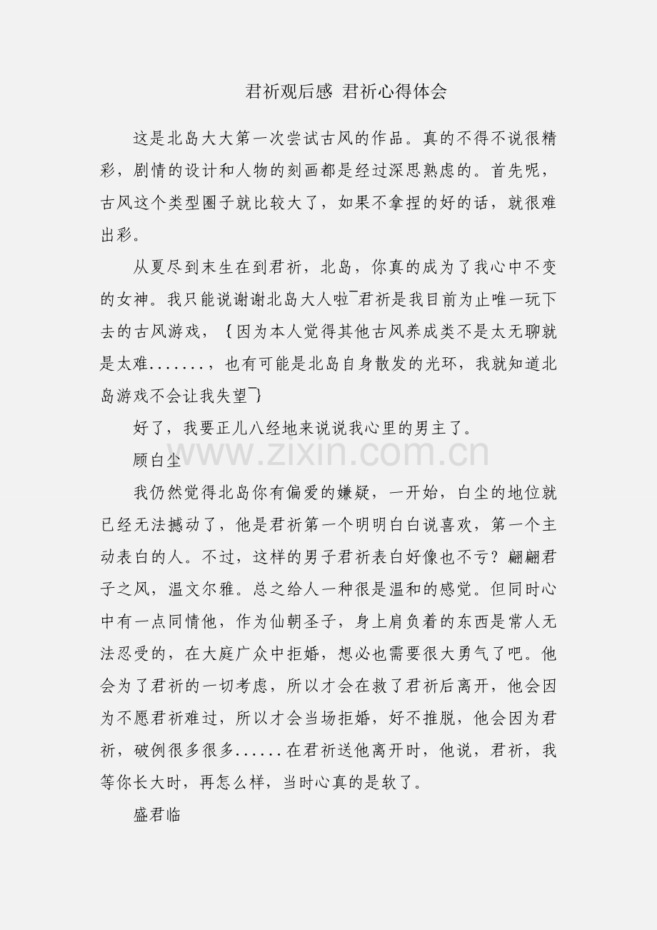 君祈观后感 君祈心得体会.docx_第1页