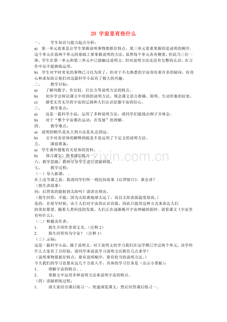 苏教初中语文七上《宇宙里有些什么》.doc_第1页