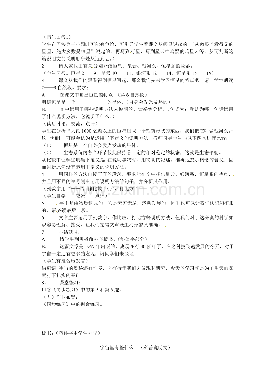 苏教初中语文七上《宇宙里有些什么》.doc_第2页