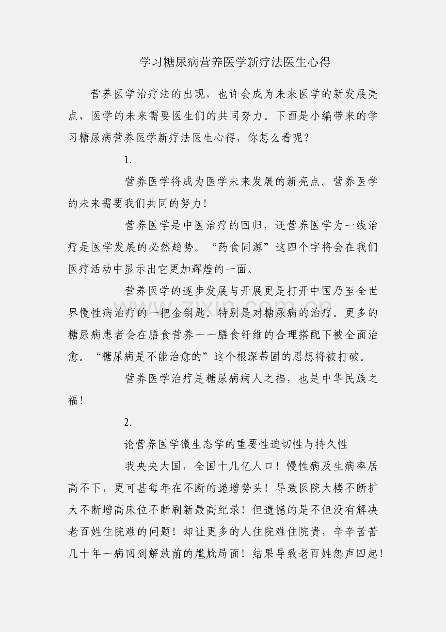学习糖尿病营养医学新疗法医生心得.docx_第1页