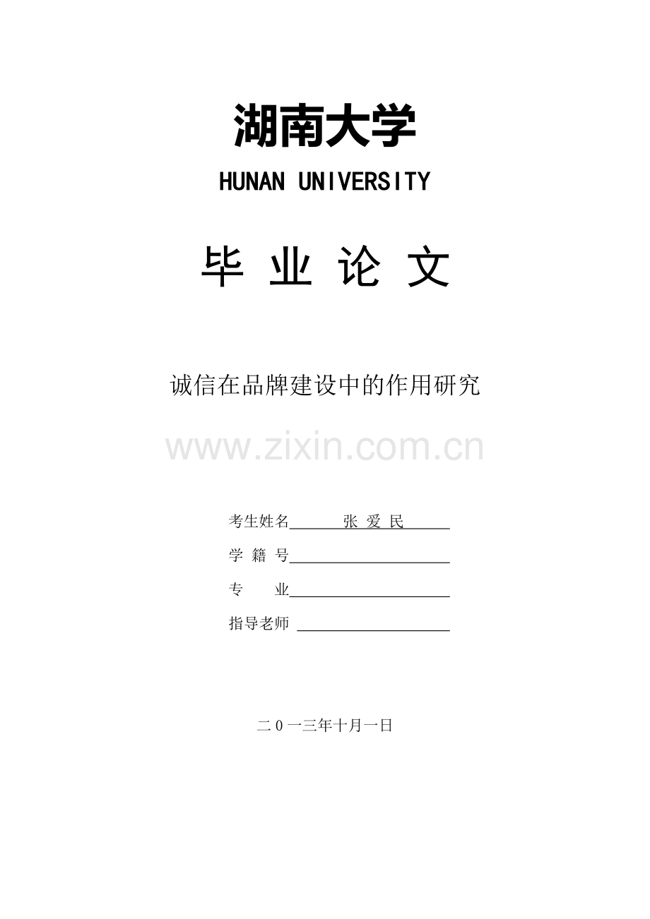 诚信在品牌建设中的作用研究论文.doc_第1页