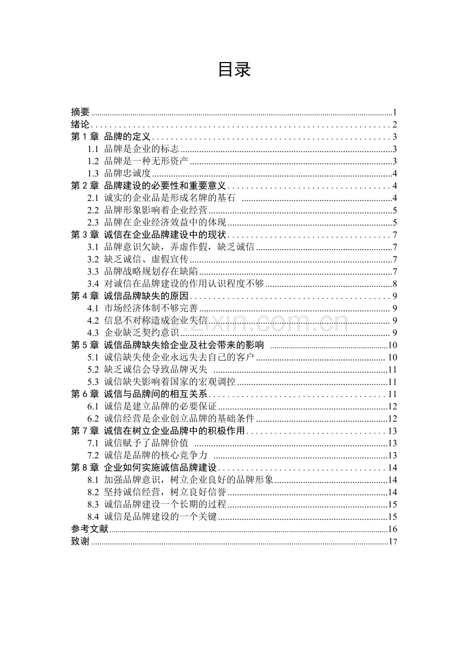 诚信在品牌建设中的作用研究论文.doc_第2页