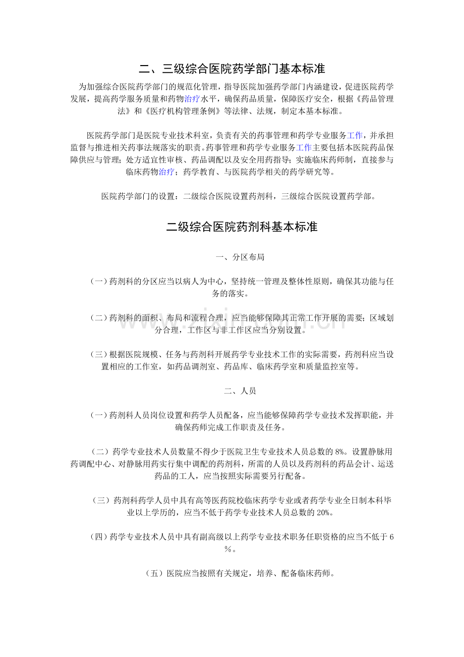 二、三级综合医院药学部门基本标准.doc_第1页