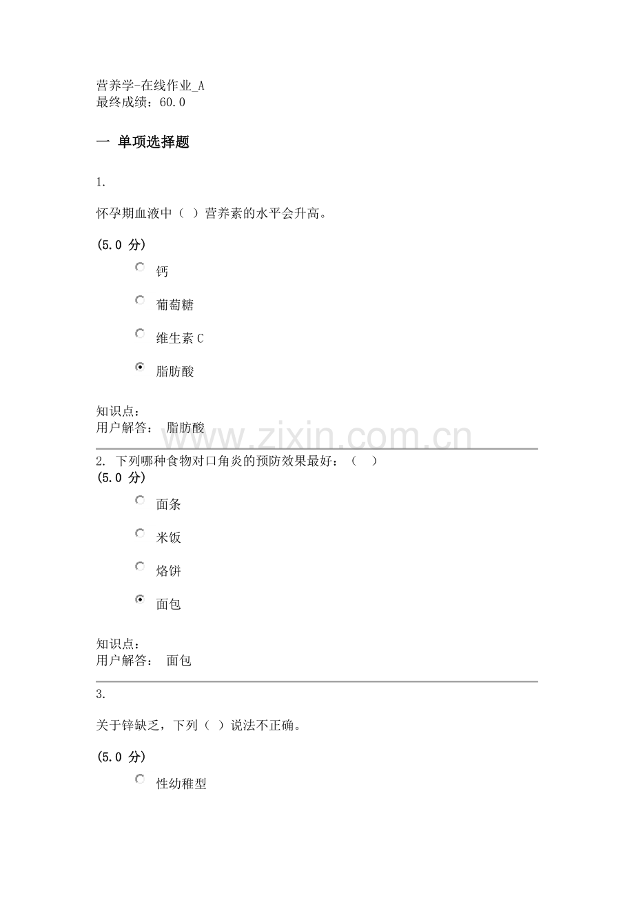 营养学-在线作业_A.doc_第1页
