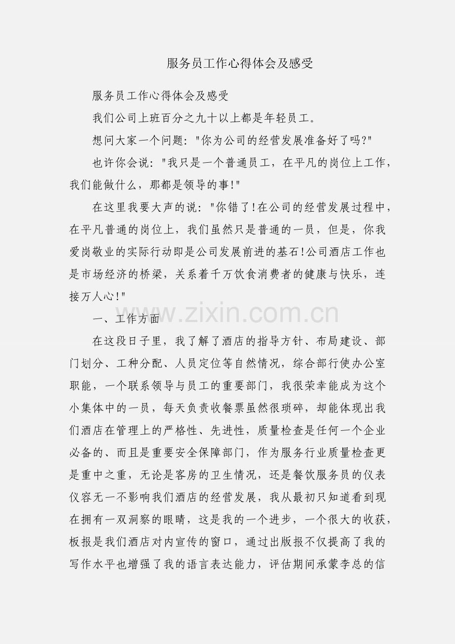服务员工作心得体会及感受.docx_第1页