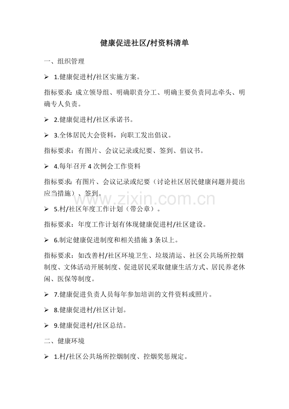 健康促进社区资料清单.docx_第1页