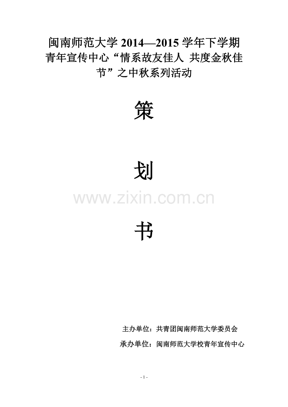 中秋节策划书-(2).doc_第1页