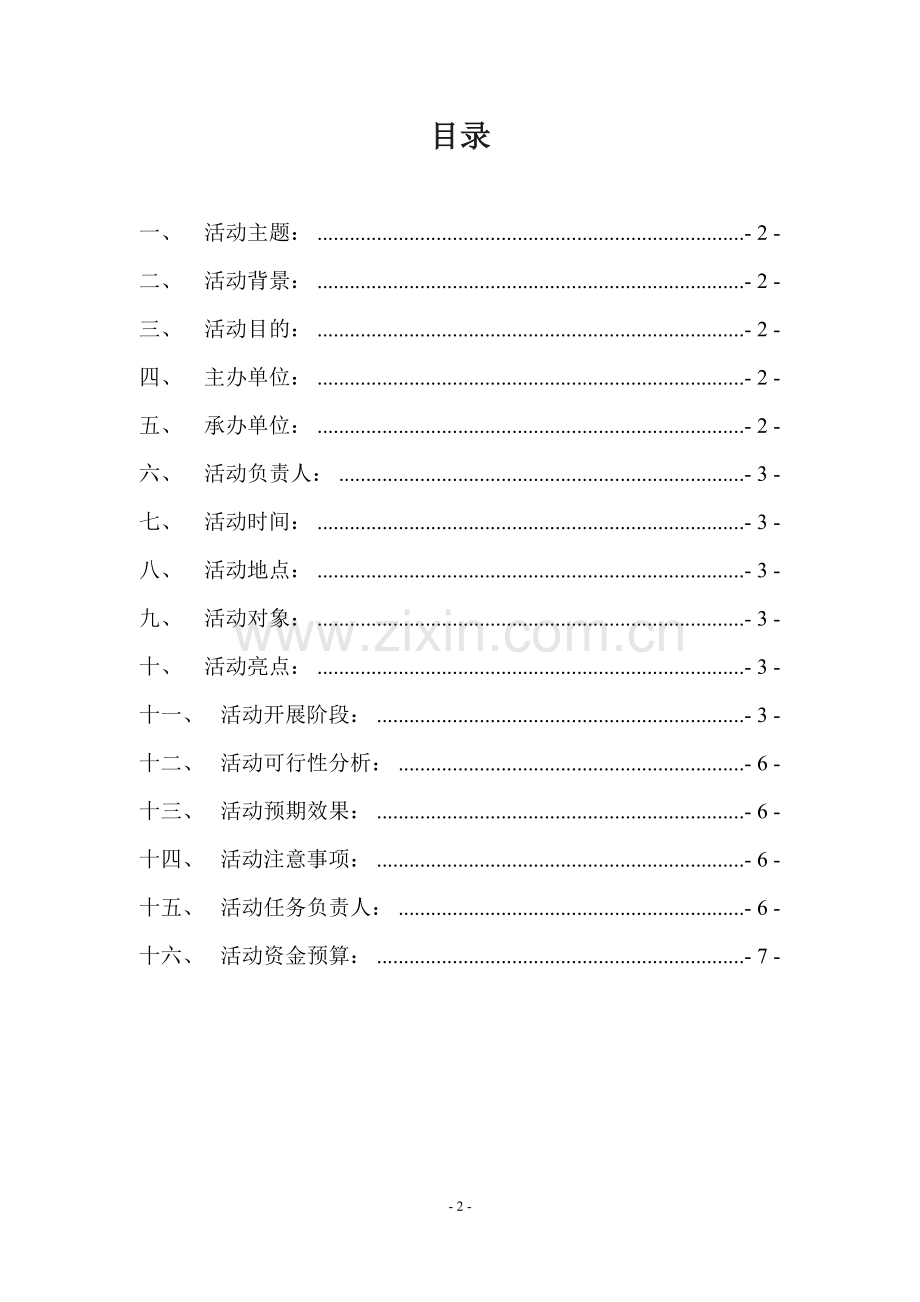 中秋节策划书-(2).doc_第2页