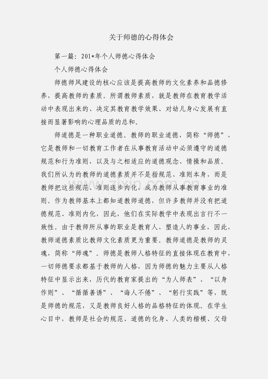 关于师德的心得体会.docx_第1页