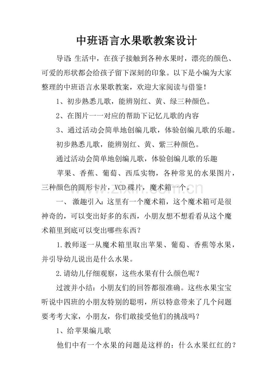 中班语言水果歌教案设计.docx_第1页