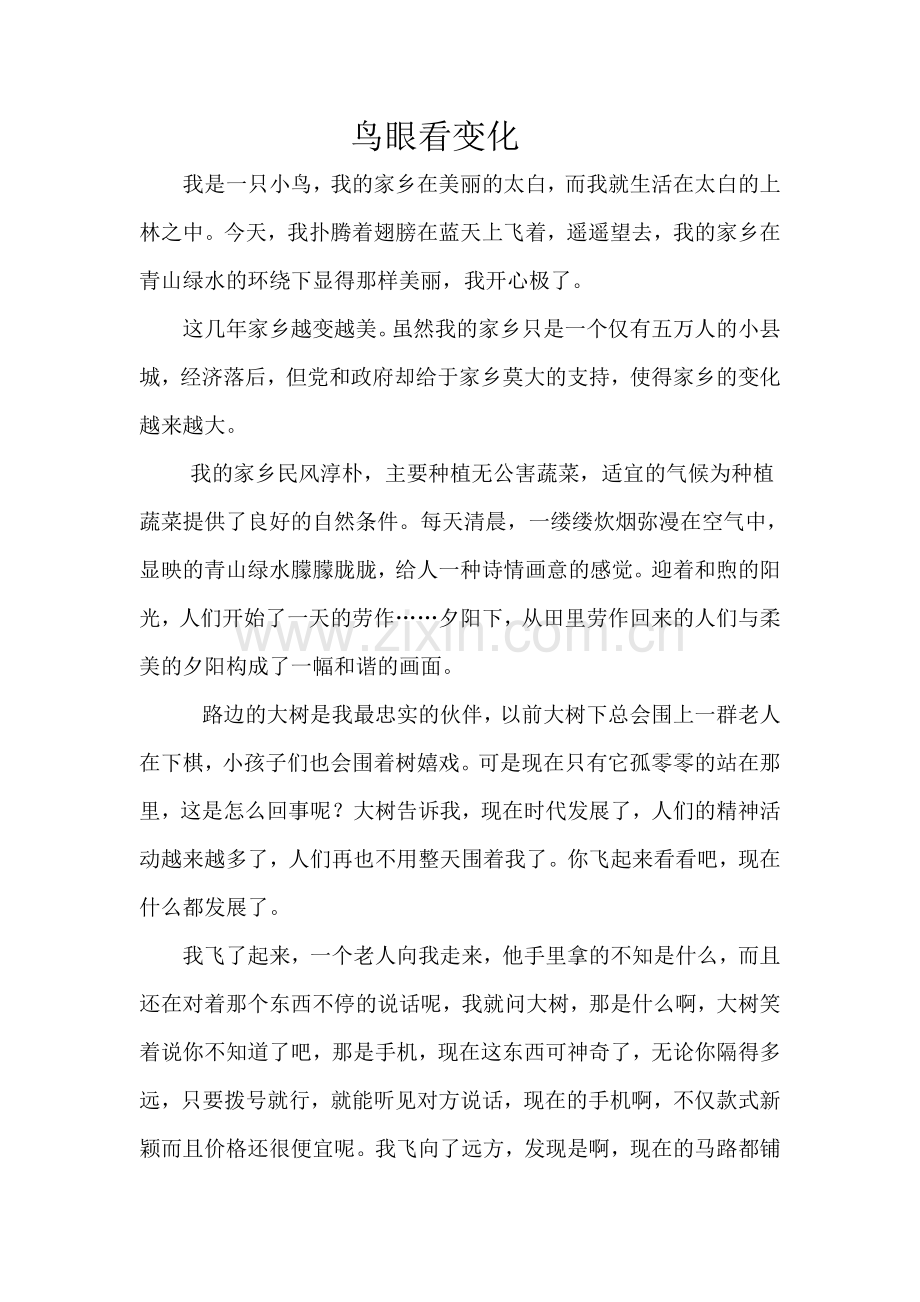 鸟眼看变化.doc_第1页