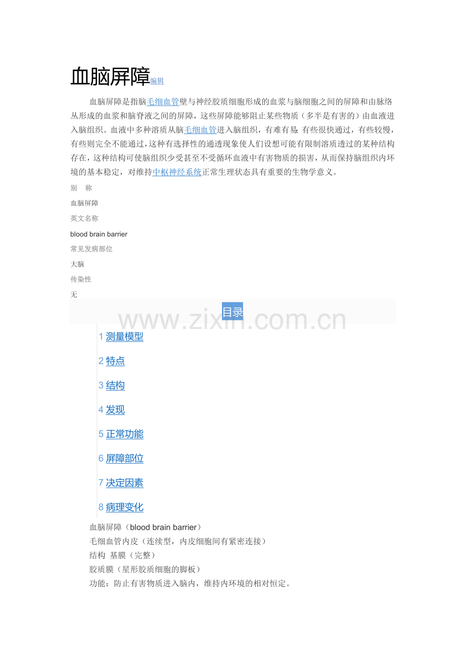 血脑屏障.docx_第1页
