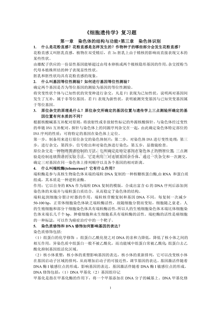 细胞遗传学答案.doc_第1页