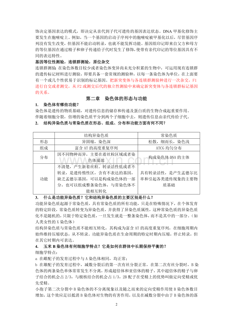 细胞遗传学答案.doc_第2页