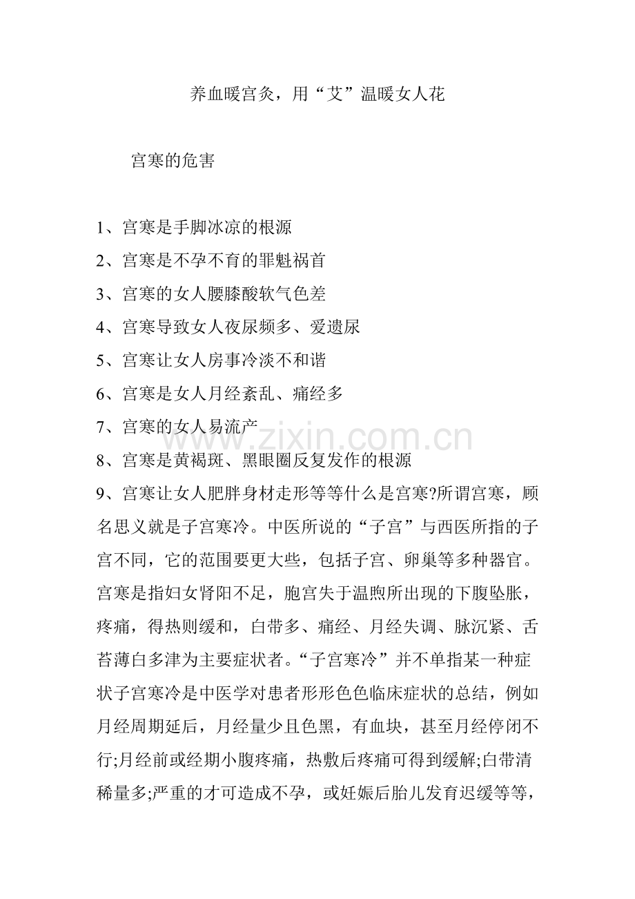 养血暖宫灸-用“艾”温暖女人花.doc_第1页