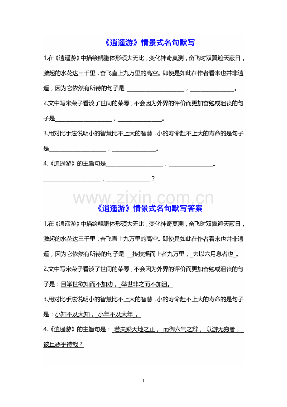 《逍遥游》和《陈情表》情景式名句默写(附答案).doc_第1页