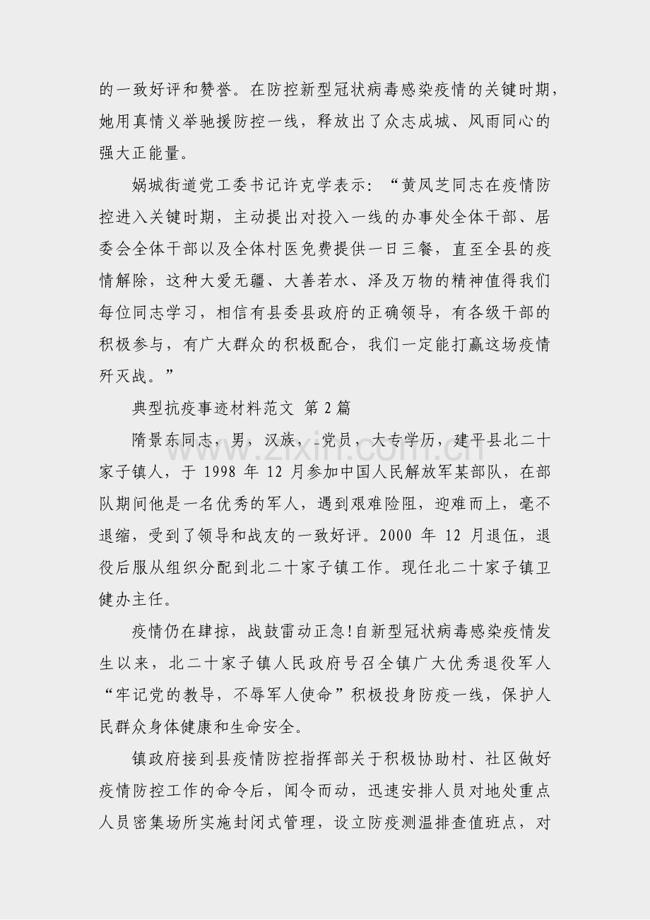 典型抗疫事迹材料范文(通用5篇).pdf_第2页