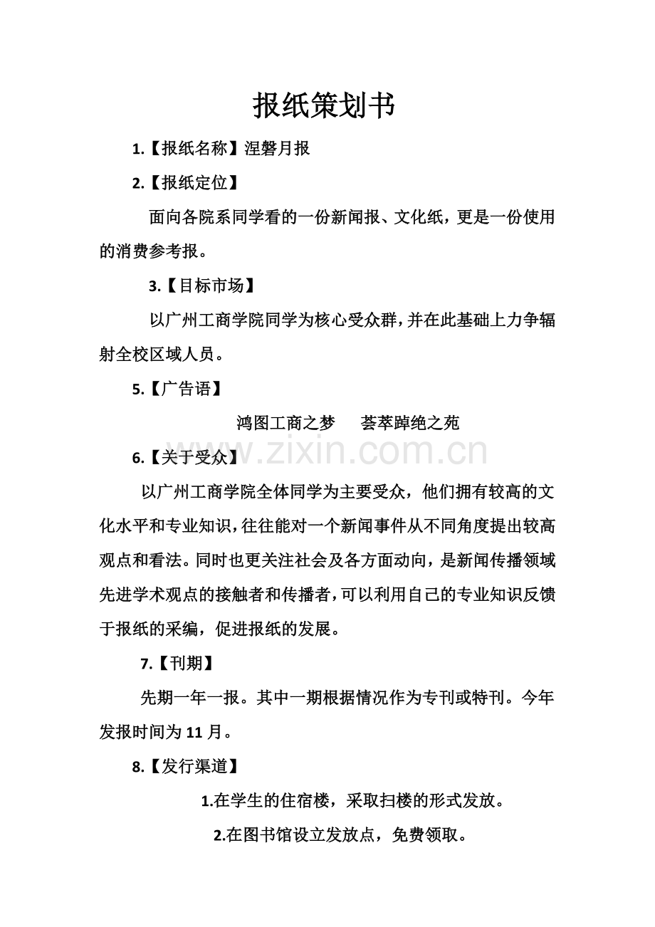 报纸策划书.docx_第1页