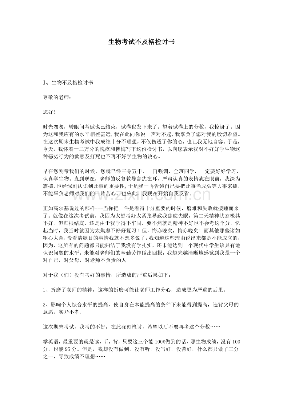 生物考试不及格检讨书.doc_第1页