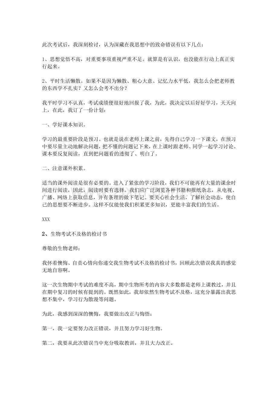 生物考试不及格检讨书.doc_第2页