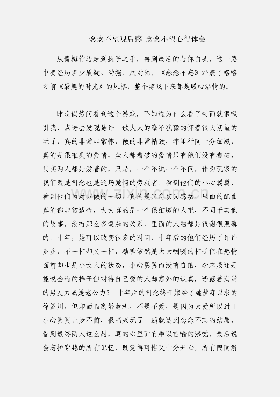 念念不望观后感 念念不望心得体会.docx_第1页