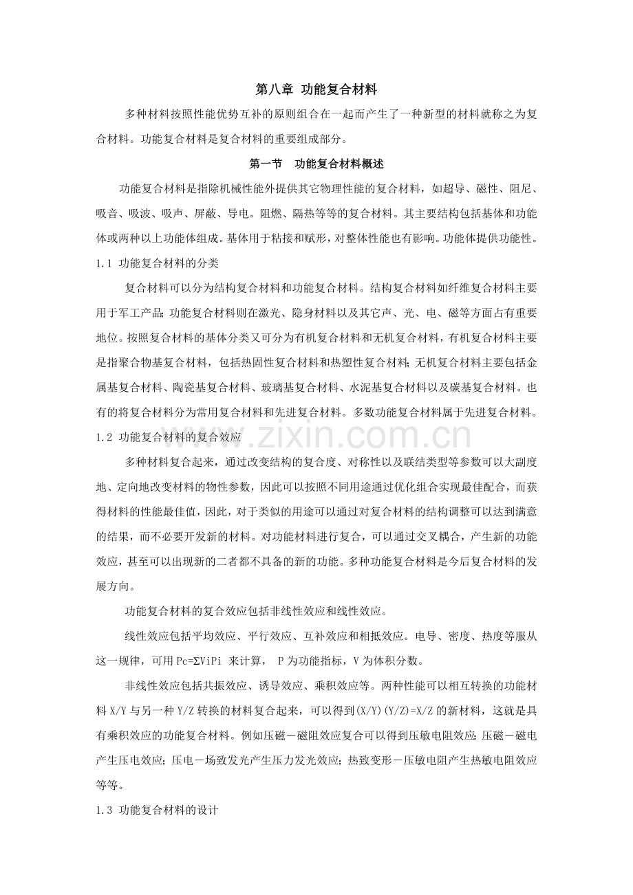 第八章_功能复合材料.doc_第1页