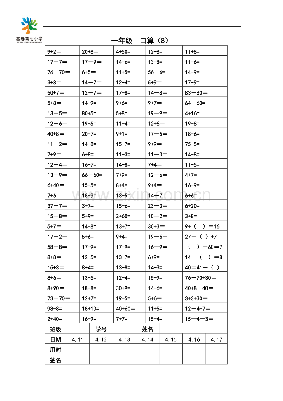 小学数学人教课标版一年级下册-一下口算训练(八).docx_第1页