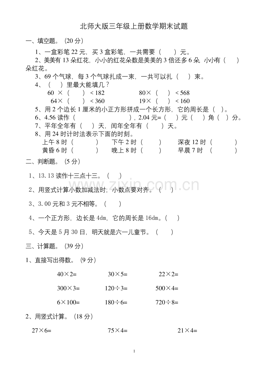 北师大版2019-2020学年三年级上册数学期末试卷.docx_第1页