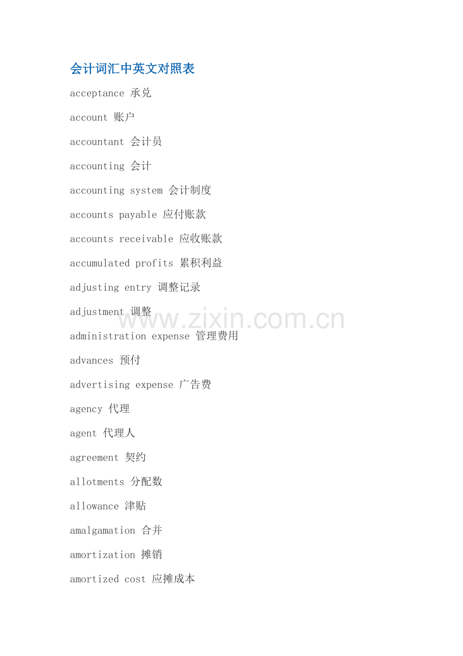 会计词汇中英文对照表.docx_第1页