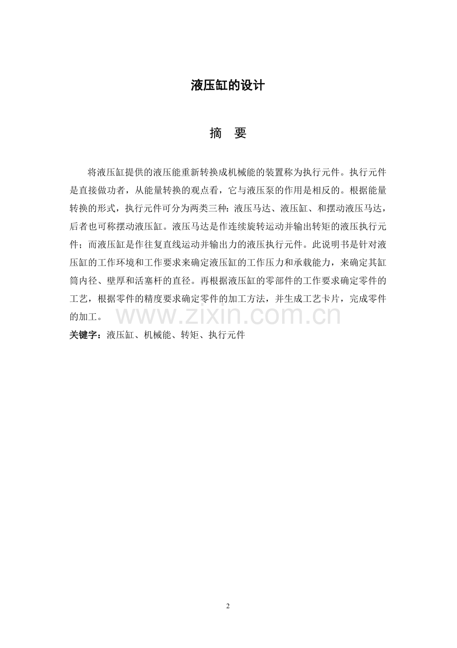 赵重阳液压缸毕业设计 重改.doc_第2页
