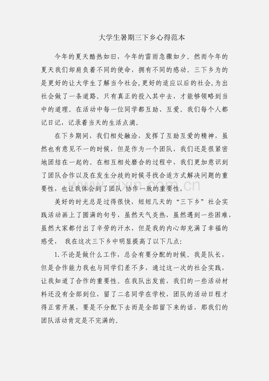 大学生暑期三下乡心得范本.docx_第1页