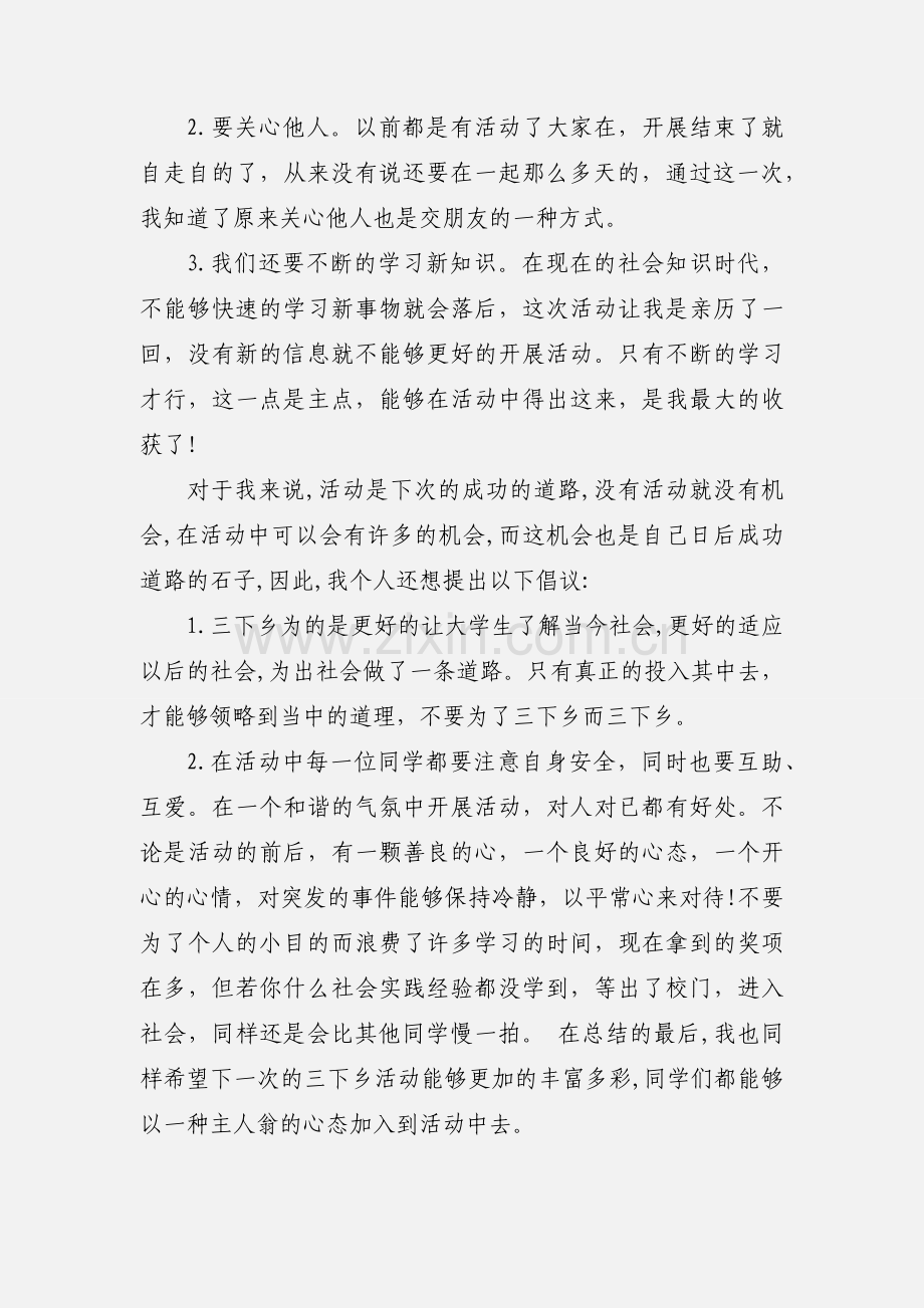 大学生暑期三下乡心得范本.docx_第2页