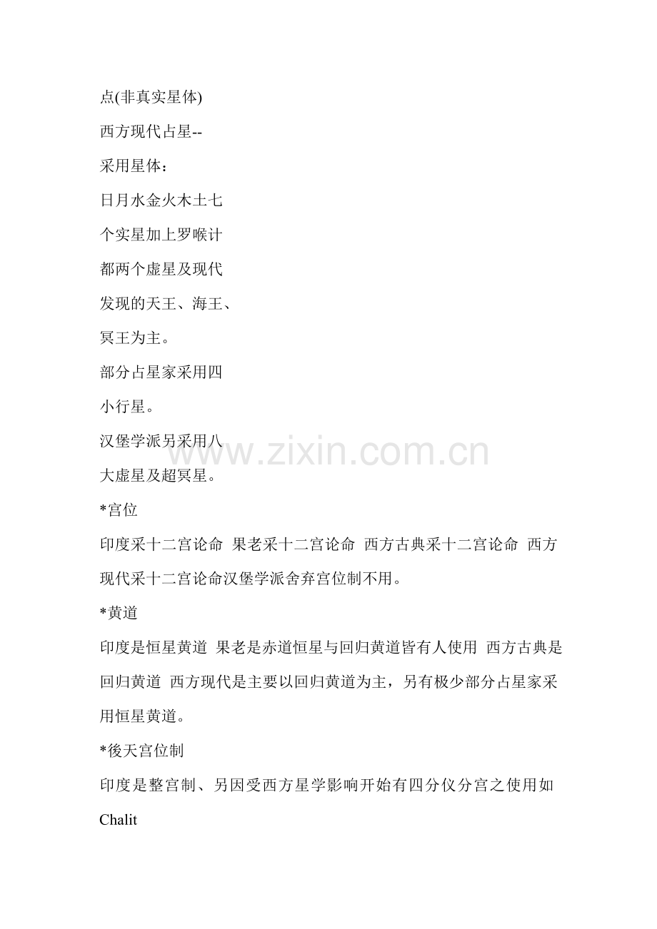 世界各地占星术比较概要.doc_第2页