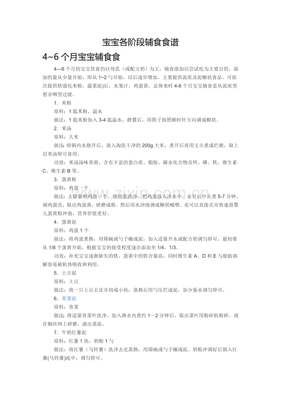 宝宝各阶段辅食食谱.doc_第1页