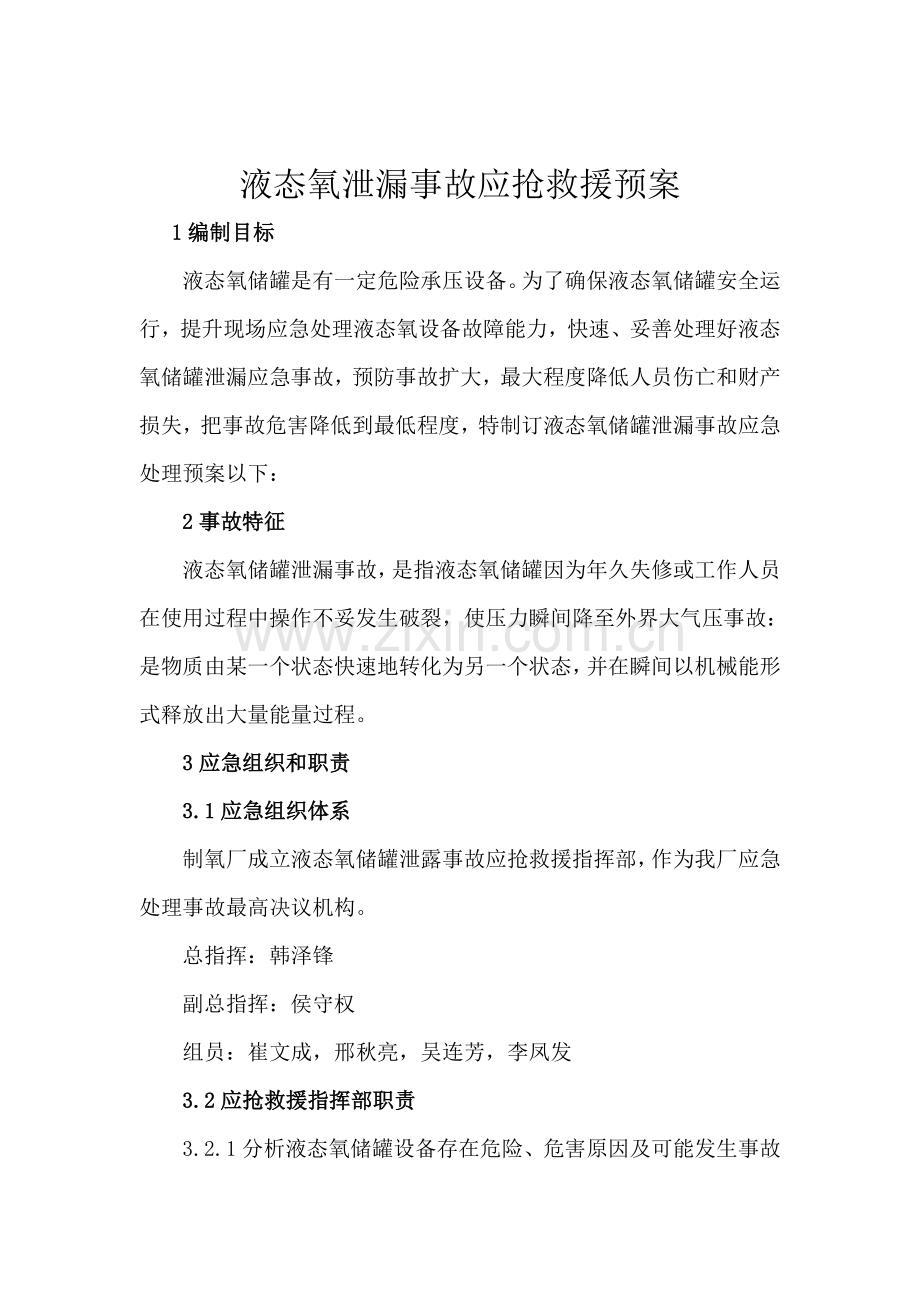 液氧泄漏事故应急专题预案.doc_第1页