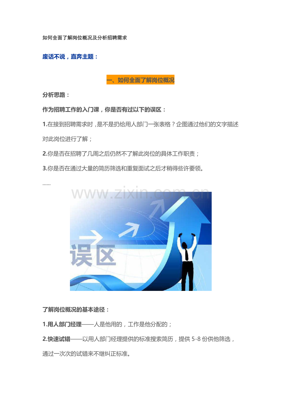 如何全面了解岗位概况及分析招聘需求.docx_第1页