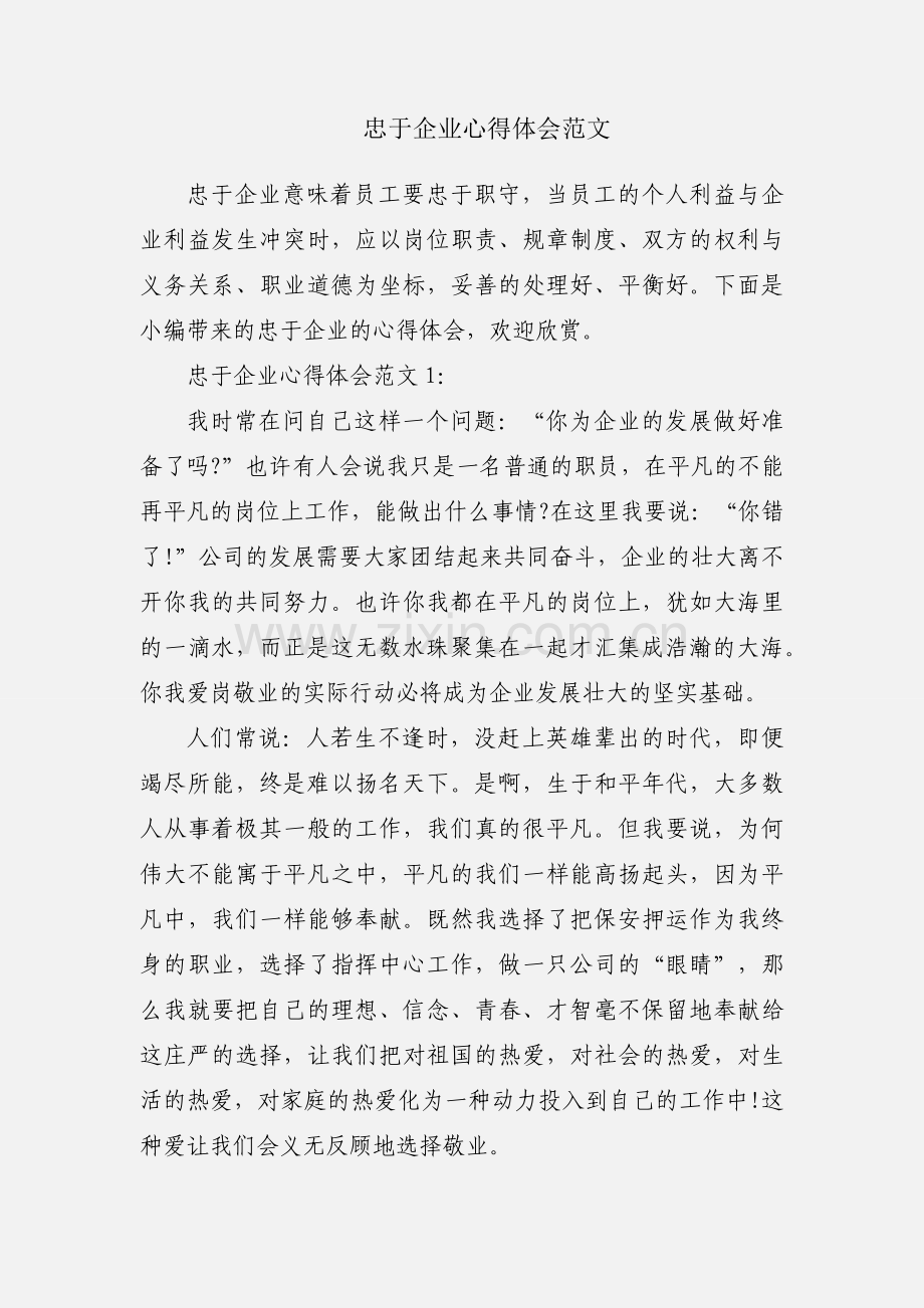 忠于企业心得体会范文.docx_第1页