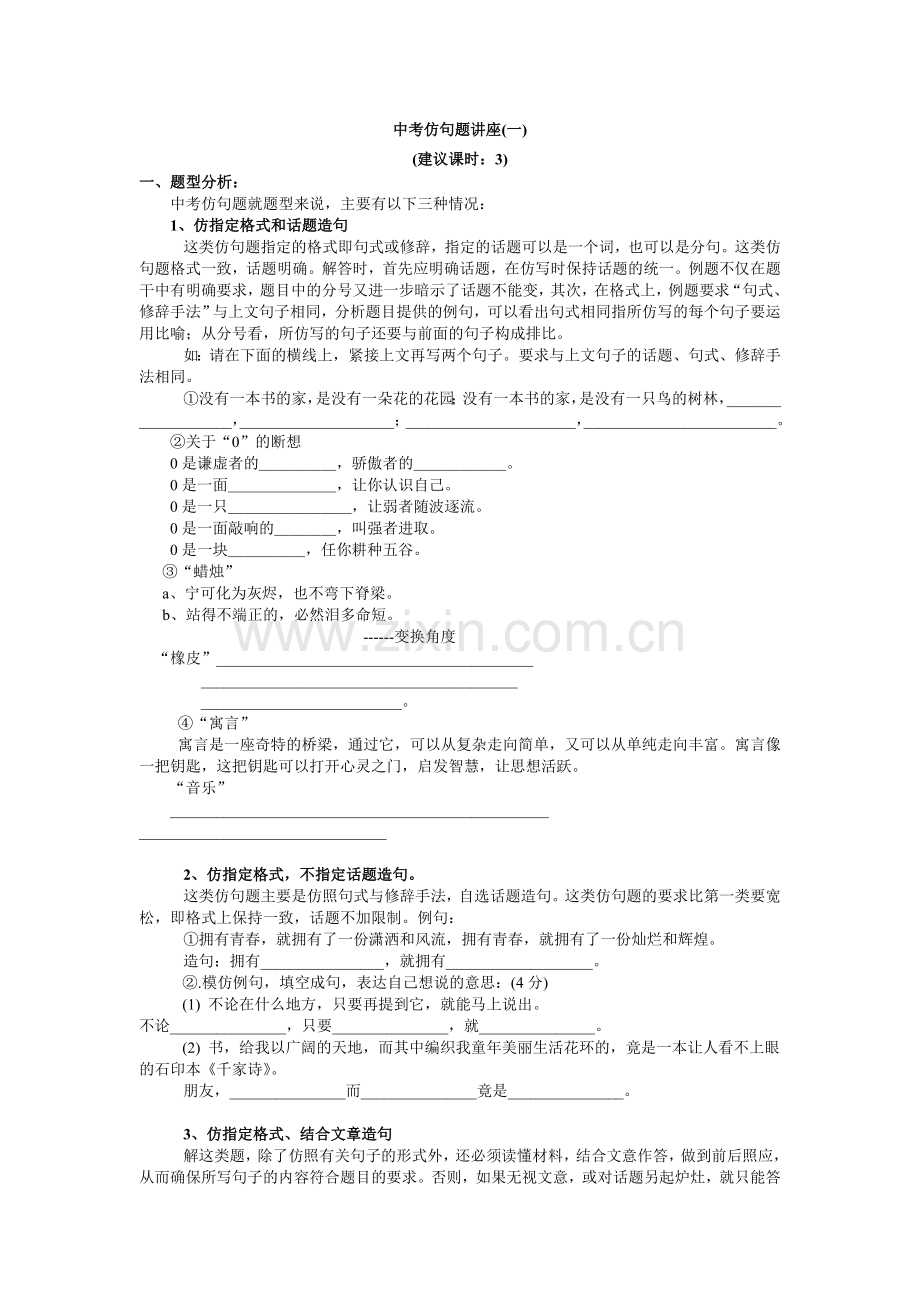 中考仿句题讲座.doc_第1页