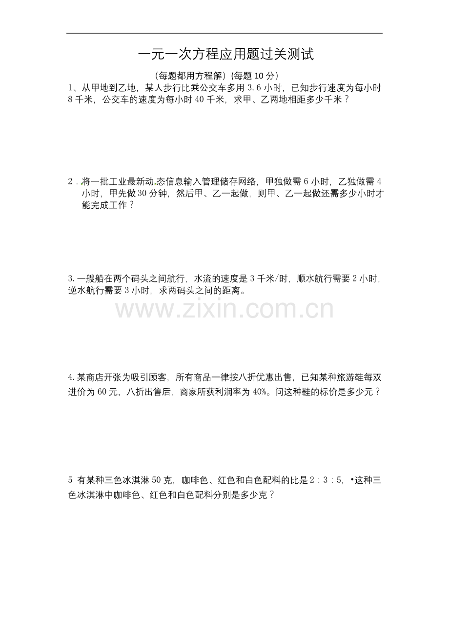 七年级上册数学一元一次方程应用题测试题.docx_第1页